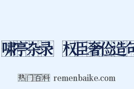 啸亭杂录·权臣奢俭造句是什么意思的图片